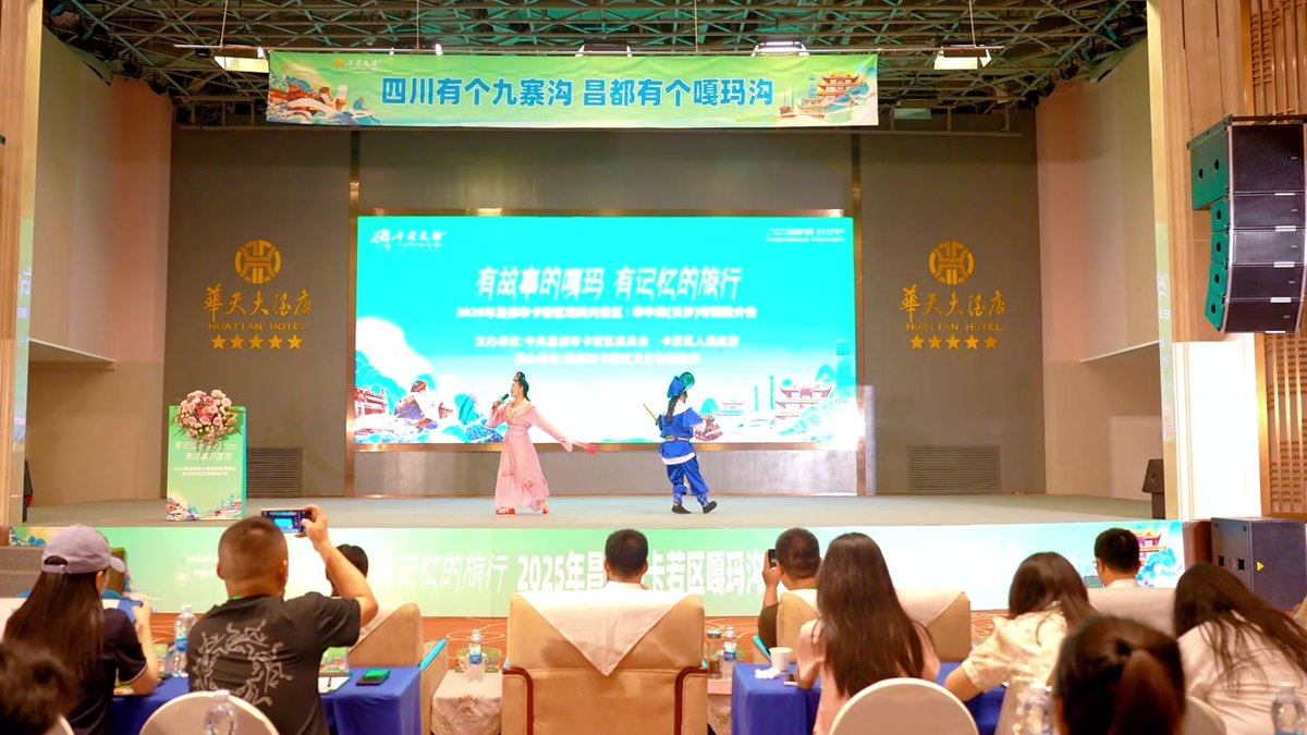 2025 昌都市卡若区嘎玛沟景区专题推介会（华中·长沙站）