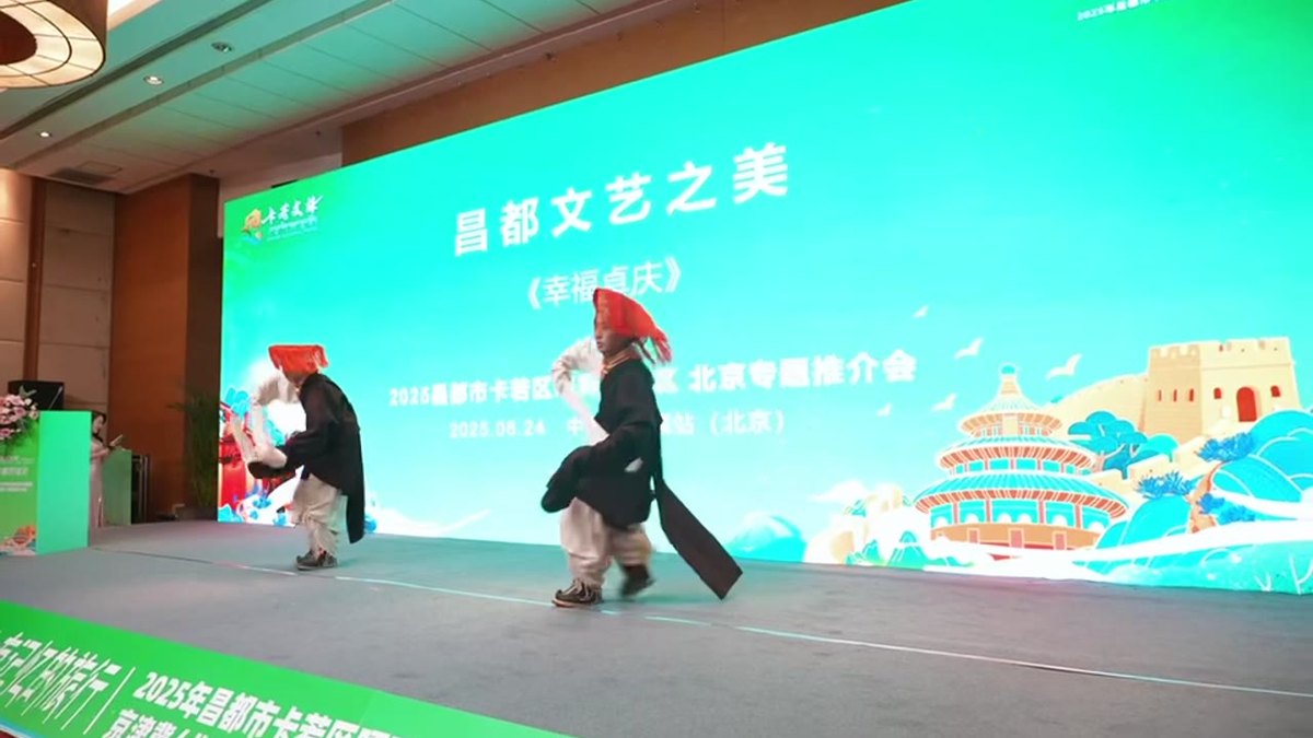 2025 昌都市卡若区嘎玛沟景区专题推介会（京津冀·北京站）